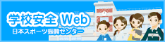 日本スポーツ振興センターウェブサイト『学校安全Web』