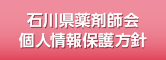 石川県薬剤師会 個人情報保護方針